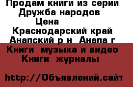 Продам книги из серии “Дружба народов“ › Цена ­ 2 000 - Краснодарский край, Анапский р-н, Анапа г. Книги, музыка и видео » Книги, журналы   